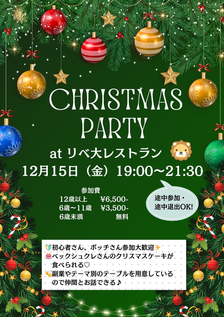 久しぶりにオフ会を企画しました🌲✨

リベ大レストランを貸し切ってのクリスマスパーティー🎉

初参加、1人参加も安心できるように興味のある副業やテーマ別に交流ブースを作る予定です😊💕

なんとベックシュクレさんのケーキも食べられちゃう🍰

ぜひご参加ください✨

libecity.com/room_list?room…