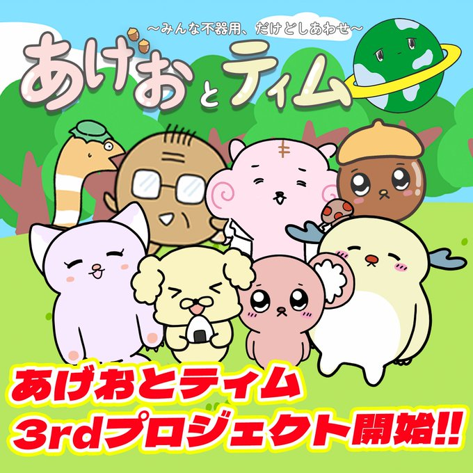 漫画家『人間まお』さんが手がける、アニメ化を目指すプロジェクト「あげおとティム」 が遂に…

””テレビ東京の人気番組『おはスタ』内にてアニメ化することが決定💝””

そんなあげおとティム3rdコレクションのALをKMCのDiscord内にて配布しているのでみんな参加しよう🚀🔥

#あげおとティム