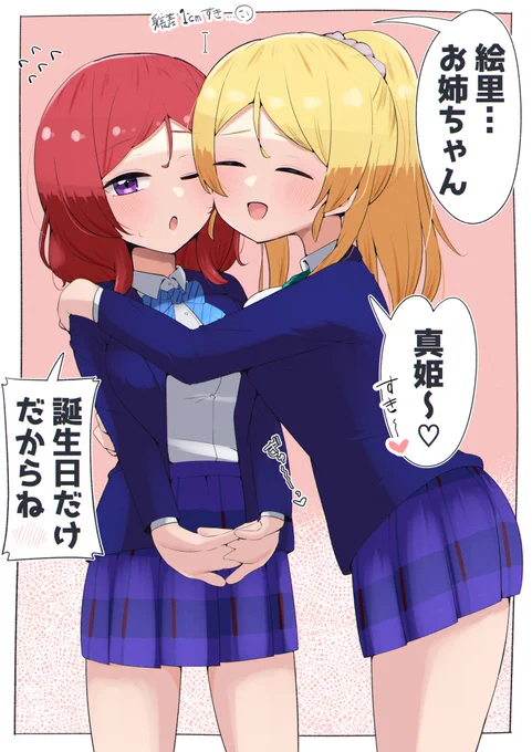 「誕生日プレゼント何がいいかしら?」
「絵里お姉ちゃんって呼んで!!!!」 