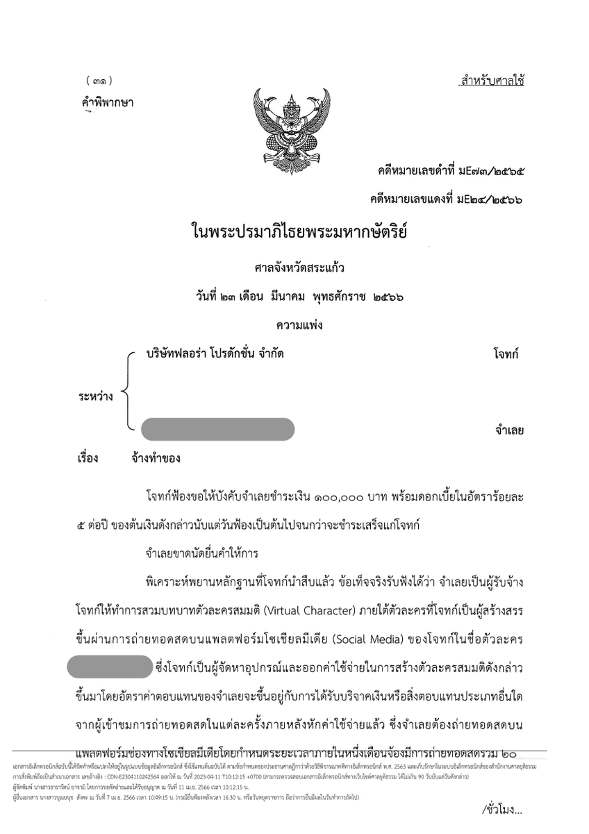 FloraVtuberTH's tweet photo. ประกาศแจ้งผลการดำเนินคดีทางกฎหมายกรณีฟ้องร้องที่มีประกาศมาก่อน ว่าด้วยการละเมิดลิขสิทธิ์ของบริษัท บริษัท Flora Production จำกัด ขอเรียนแจ้งว่า บริษัทได้ชนะคดีในชั้นศาลจากกรณีดังกล่าวโดยเนื้อหาเป็นไปตามเอกสารแนบประกอบข้อความนี้ทุกประการ จึงเรียนมาเพื่อทราบ (แก้ไขจากโพตส์ก่อนหน้า)