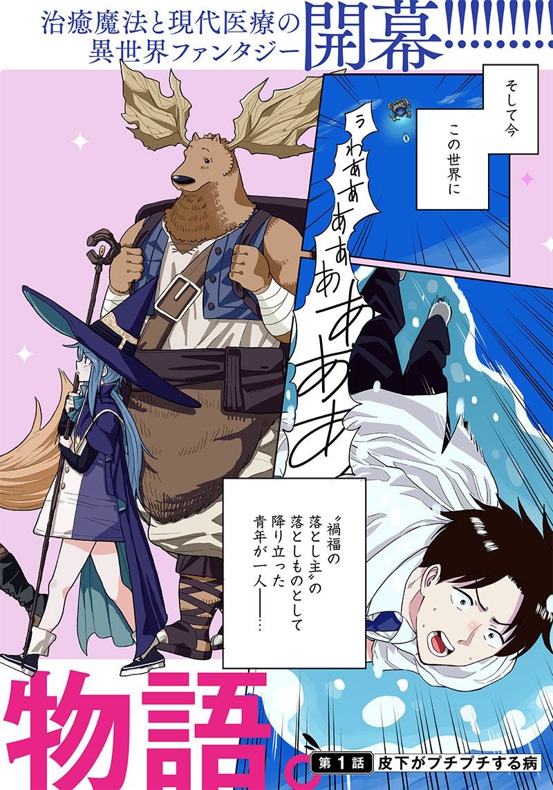 片腕が不自由な医者が異世界に転生して人々を救う話(1/18)  #漫画が読めるハッシュタグ
