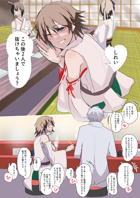飲み会のあと誘ってくる比叡