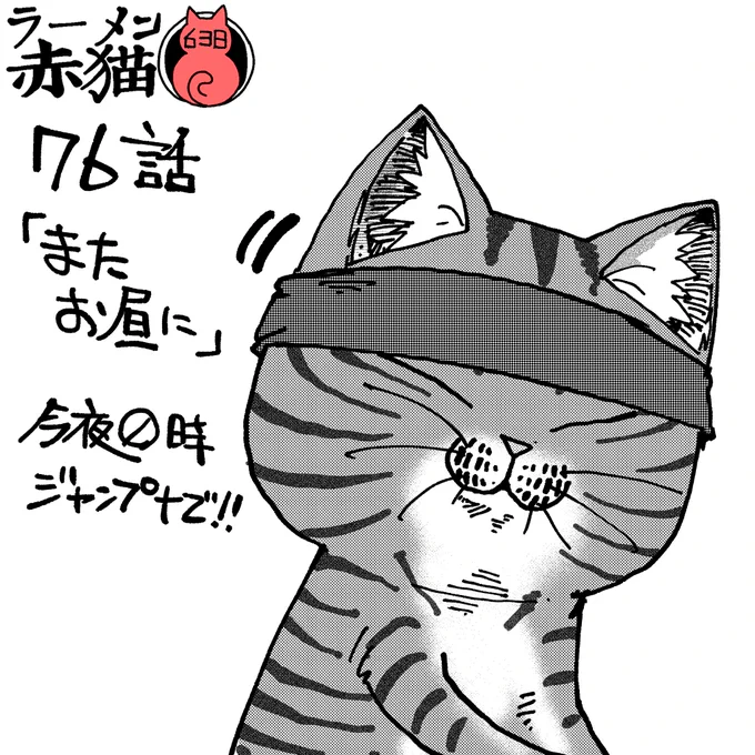 ラーメン赤猫76話「またお昼に」 今夜0時ジャンププラスにて公開です! 読んでね! #ラーメン赤猫 #ジャンププラス  76話 