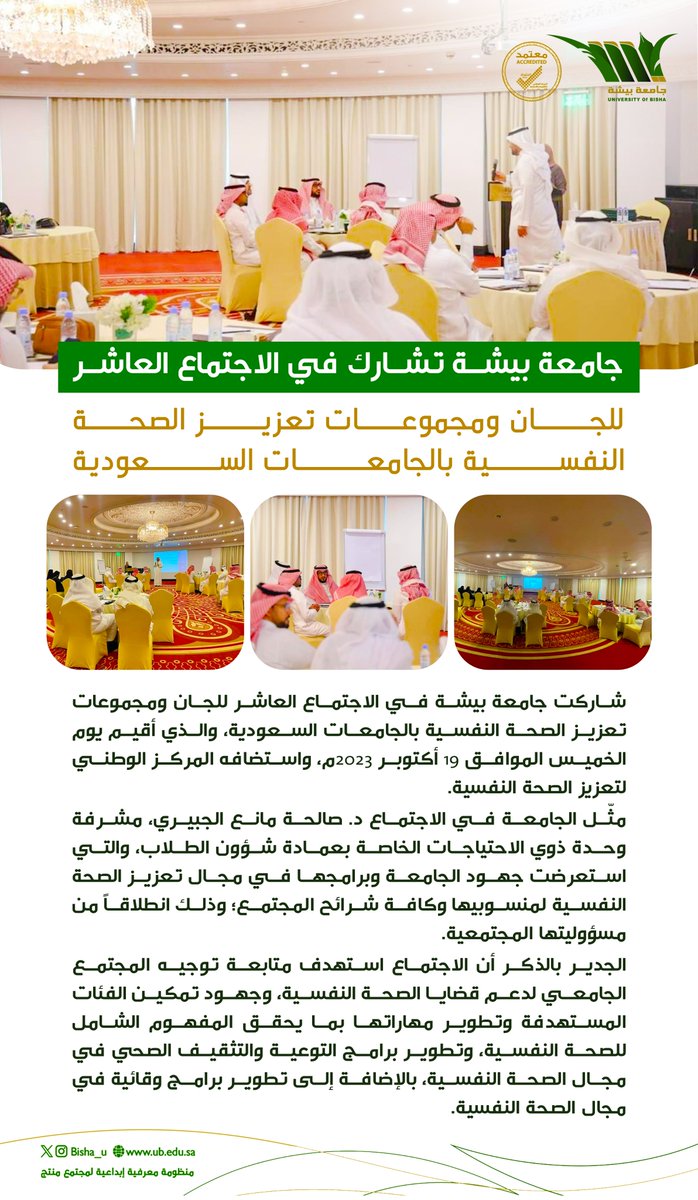 Bisha_U's tweet photo. #جامعة_بيشة تشارك في 
الاجتماع الـ ١٠ للجان ومجموعات 
تعزيز الصحة النفسية https://t.co/BhkVnmiaVe