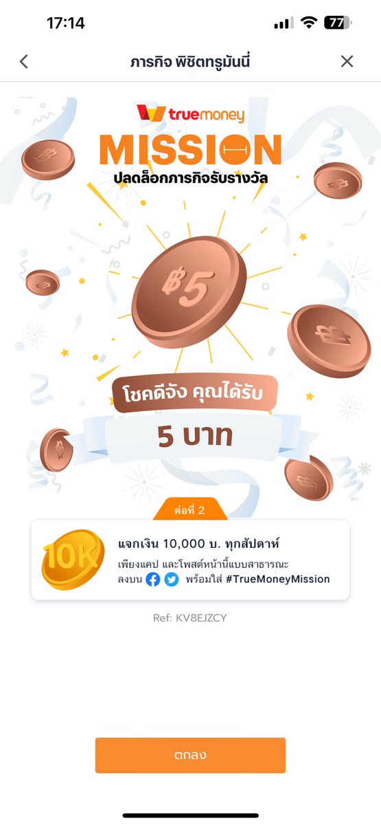 #TrueMoneyMission ลองลุ้นดูเผื่ออาจจะมีโชค