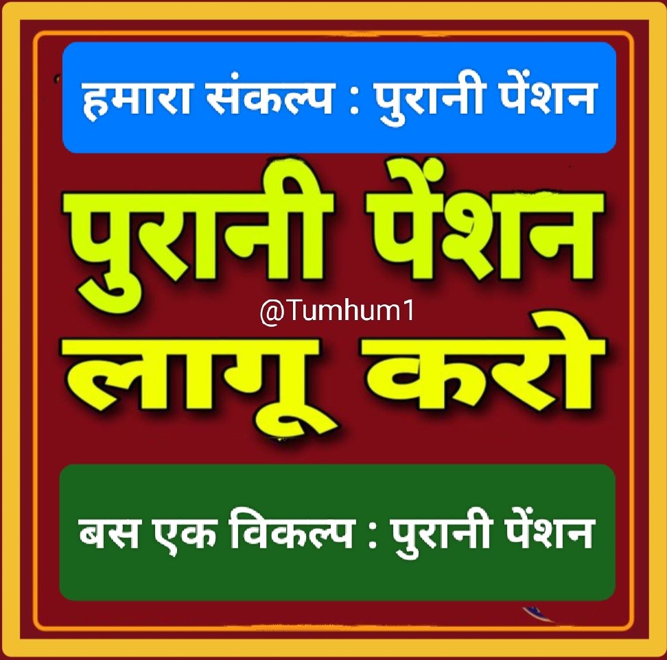 Tumhum1's tweet photo. अपना मुद्दा याद रखिये, वोट की चोट जरूर कीजिये तभी #पुरानी_पेंशन‌‌ मिलेगी। बिना हार की डर के इन नेताओं के कान पर जूं नहीं रेंगता। सब के सब चिकने घड़े हैं।
#OPS
#voteforOPS
#RestoreOldPension
#पुरानी_पेंशन_बहाल_करो
#बहिष्कार_गोदी_मीडिया
#Boycott_Godi_Media
Follow, 100%Fb.
@Tumhum1 https://t.co/H6UhUh8sjm