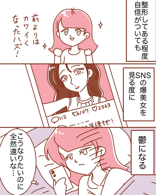 整形しても世の中には美女が溢れすぎている…😂

#整形垢 #エッセイ漫画   #漫画が読めるハッシュタグ 