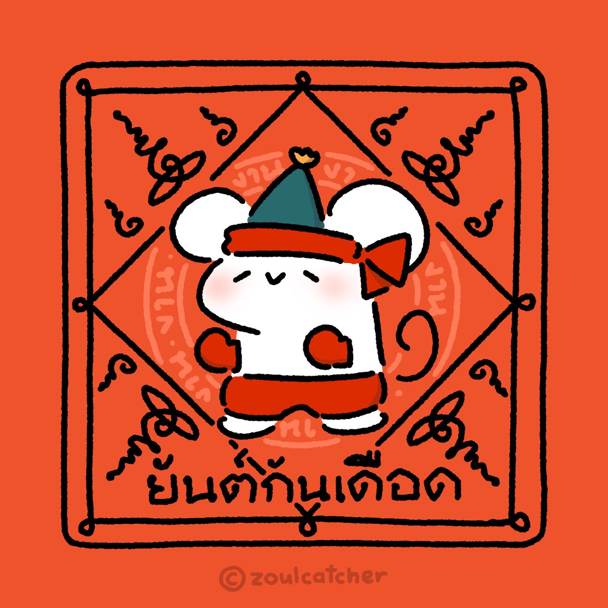 zoulcatcher's tweet photo. จะงานไหนสควี้กก็ไม่หวั่น🥊
กดรีเพื่อรับความศักดิ์สิทธิ์ https://t.co/v3Odp6lZxf