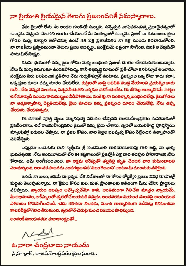 JaiTDP's tweet photo. తెలుగు ప్ర‌జ‌ల‌కు జైలు నుంచి నారా చంద్ర‌బాబు నాయుడు బ‌హిరంగ లేఖ

-నేను జైలులో లేను....ప్ర‌జ‌ల హృద‌యాల్లో ఉన్నాను

-ప్ర‌జ‌ల నుంచి న‌న్ను ఒక్క క్ష‌ణం కూడా ఎవ్వ‌రూ దూరం చేయ‌లేరు

-45 ఏళ్లుగా నేను కాపాడుకుంటూ వ‌స్తున్న విలువ‌లు, విశ్వ‌స‌నీయ‌త‌ని చెరిపేయ‌లేరు

- ఆల‌స్య‌మైనా న్యాయం గెలుస్తుంది..నేను త్వ‌ర‌లో బ‌య‌ట‌కొస్తాను.

- ప్ర‌జ‌ల కోసం, రాష్ట్ర ప్ర‌గ‌తి కోసం రెట్టించిన ఉత్సాహంతో ప‌నిచేస్తాను

- అంద‌రికీ ద‌స‌రా శుభాకాంక్ష‌లు
#NyayanikiSankelluForCBN
#NyayanikiSankellu 
#CBNLifeAtRisk #CBNJailedForDevelopingAP #CBNLifeUnderThreat  #APvsJagan #IAmWithBabu #PeopleWithNaidu #FalseCasesAgainstNaidu #CBNWillBeBackWithABang