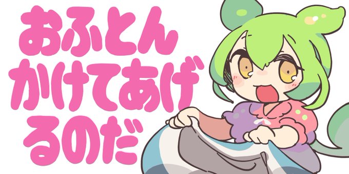 おふとんをかけてくれるずんだもん 