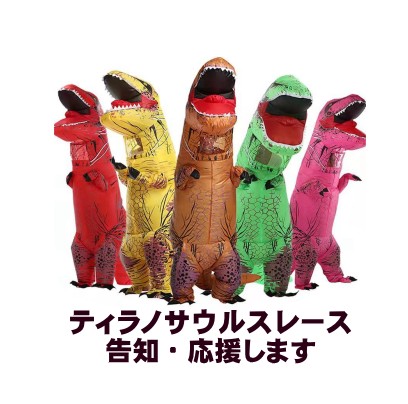 ティラノサウルスレース日程告知応援 tweet media