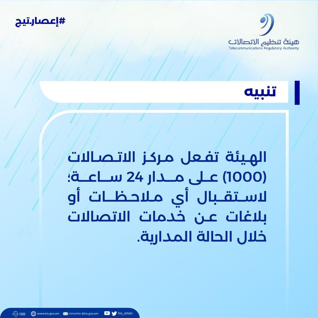يمكن للمنتفعين الكرام التواصل مع مركز اتصالات الهيئة على الرقم ١٠٠٠ (على مدار ٢٤ ساعة) للاستفسار أو التبليغ عن أي انقطاعات خلال الحالة المدارية #تيج