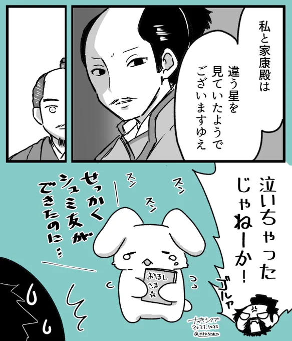 ついに決別してしまった
「違う星を見ていた」って悲しい名言ではないですか治部殿…
不信が嵩んでいったとは言え、治部殿も頑固なんだよね…
家康もたぬきと言われたけれど「二人で星の話がしたい」と語った時の心は白兎のままだったと信じたい…

(第40回感想絵 1/2)
#どうする家康
#どうする絵 