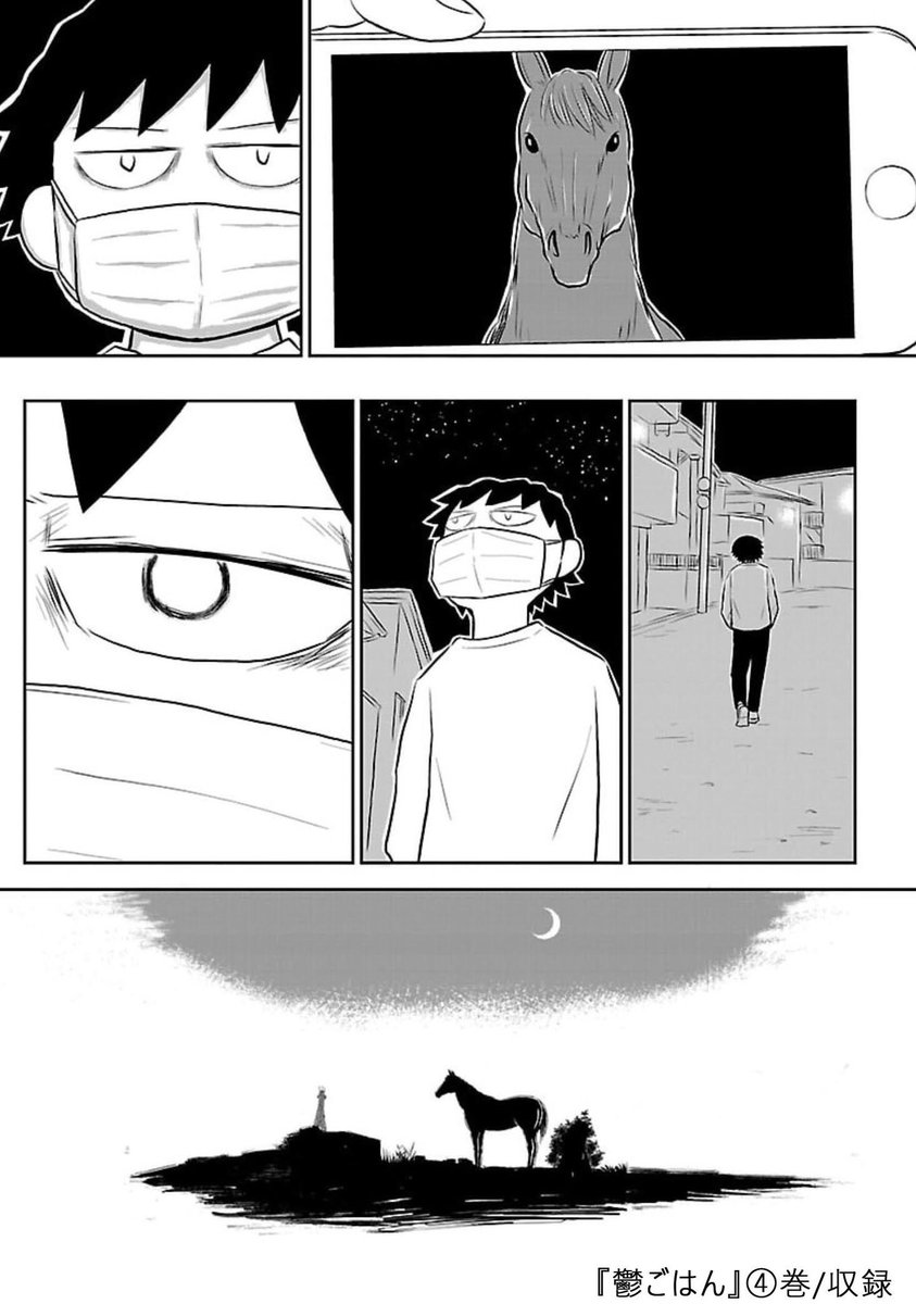 真夜中に馬を放つ
(2/2) 