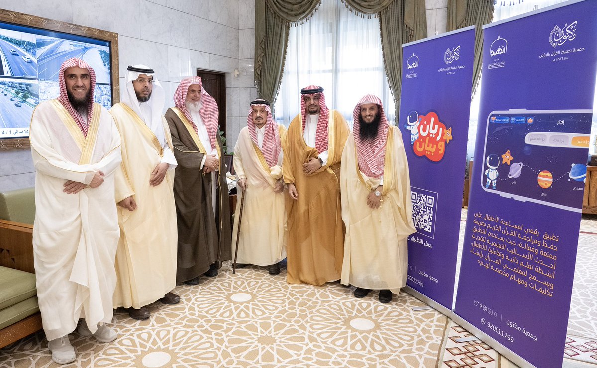 emara_alriyadh's tweet image. سمو الأمير فيصل بن بندر يدشن تطبيق &quot;ريان وبيان&quot; لتعليم القرآن الكريم للنشء.

riyadh.gov.sa/#/home/news-de…

#إمارة_الرياض