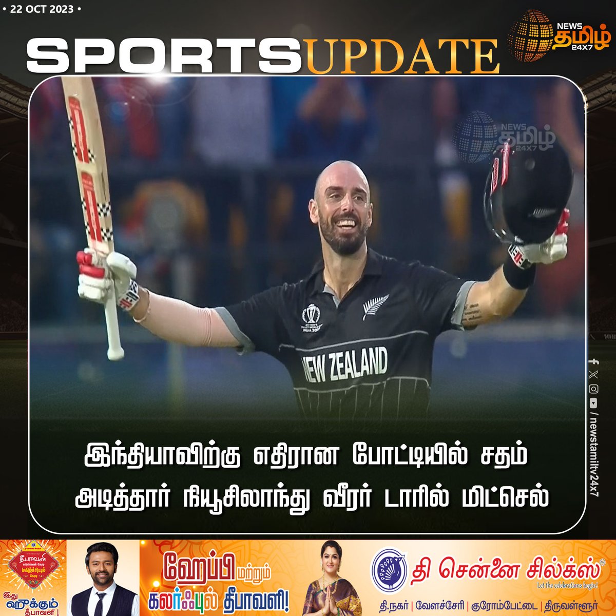 NewsTamilTV24x7's tweet photo. இந்தியாவிற்கு எதிரான போட்டியில் சதம் அடித்தார் நியூசிலாந்து வீரர் டாரில் மிட்செல்

#CWC23 | #INDvNZ | #DaryMitchell | #SPORTSNEWS | #WorldCup23 | #NewsTamil24x7 https://t.co/FEm6fSJash