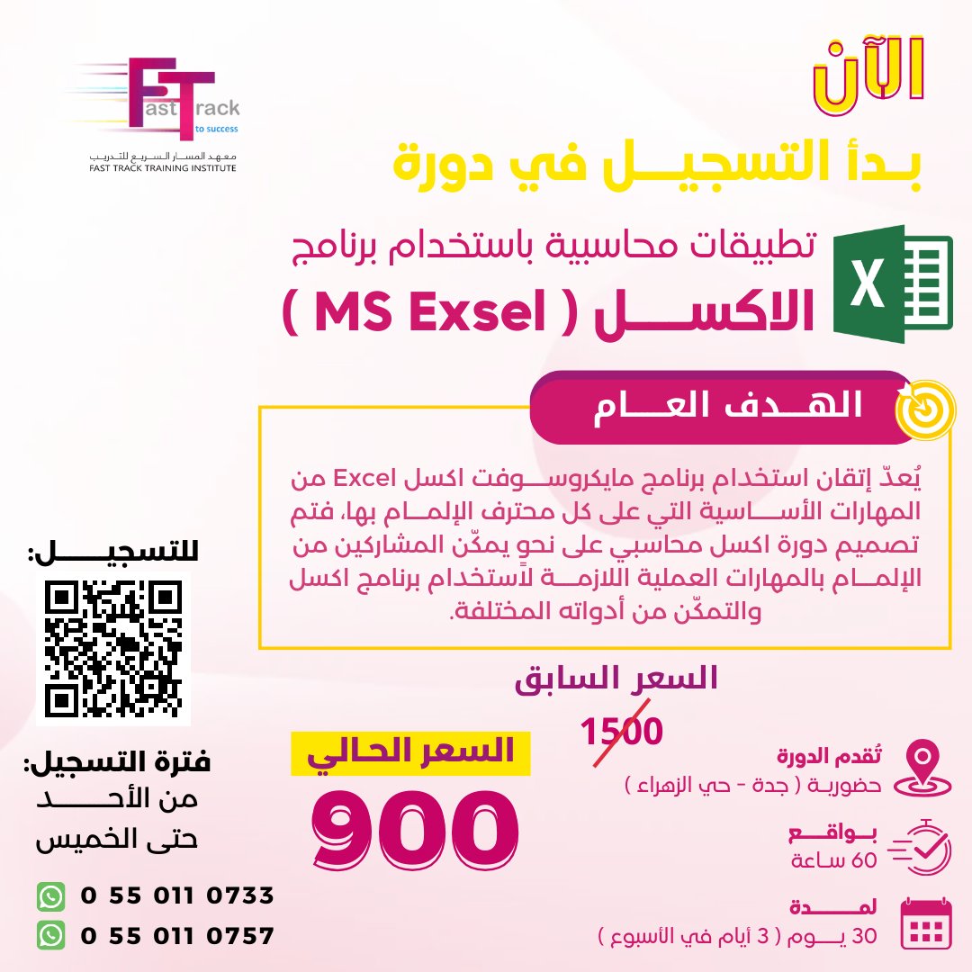 Fasttrackksa's tweet photo. الآن متاح التسجيل في معهد المسار السريع بجدة 📍

سارعي بالتسجيل في دورة : تطبيقات محاسبية باستخدام برنامج الاكســـل ( MS Exsel ) 👏
تُقدم الدورة حضورية, بواقع 60 ساعة لمدة 30 يوم👏

نحن معك حتى الاحتراف💛 https://t.co/bnsCLQvoES