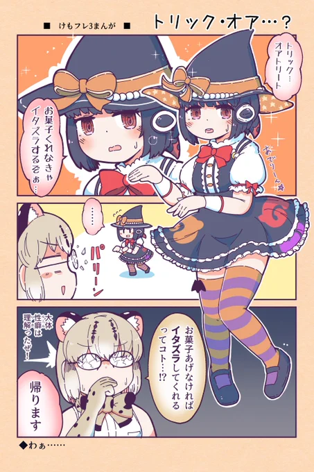 【けもフレ3漫画】トリックオア…?