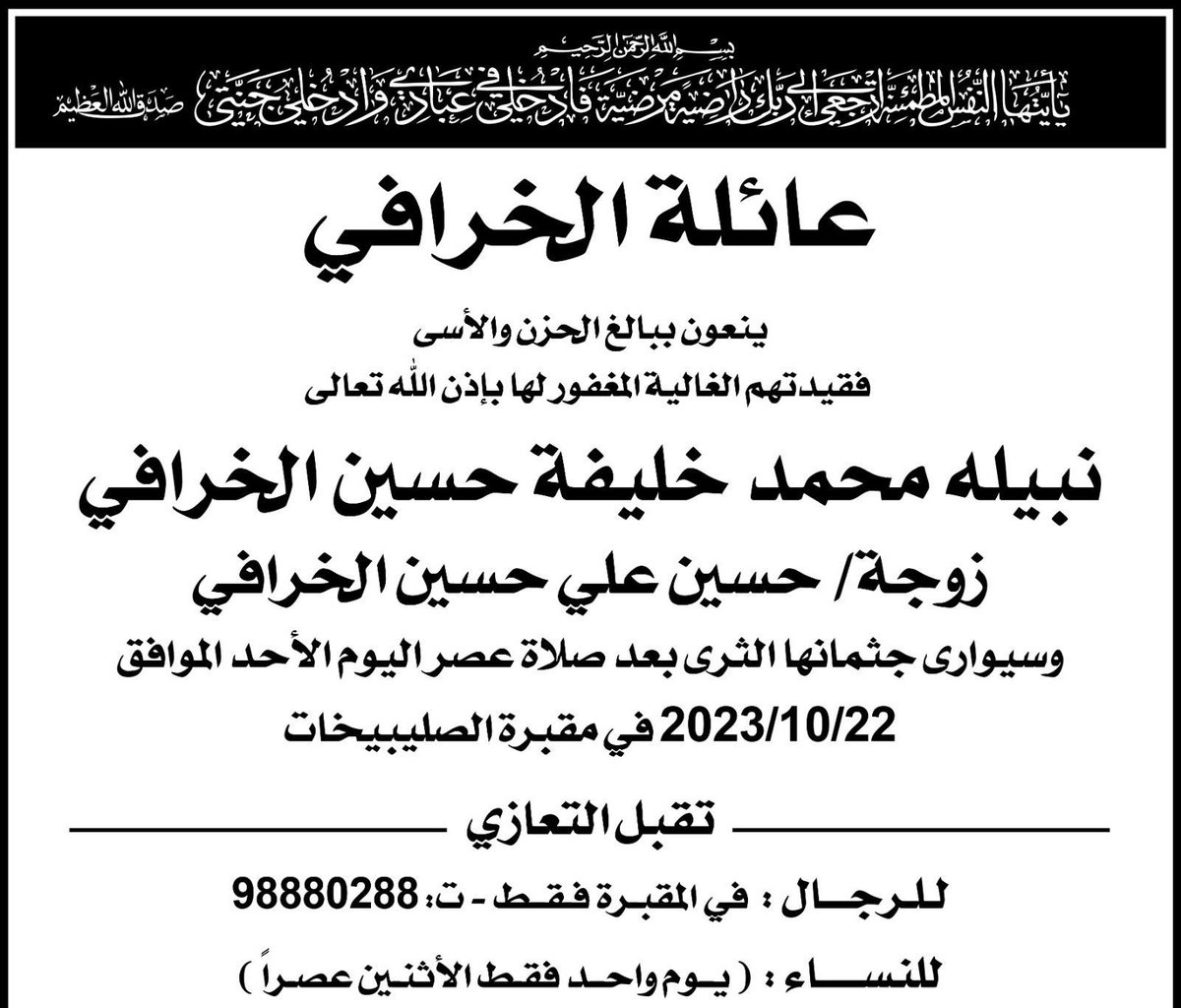 انتقلت الى رحمة الله تعالى عمتي نبيلة محمد الخرافي  .. 
أسأل الله ان يغفر لها ويرحمها ويجعل جنة الفردوس داراً ومستقراً لها وان يثبتها عند السؤال ويجعل قبرها روضة من رياض الجنه .. آمين يارب