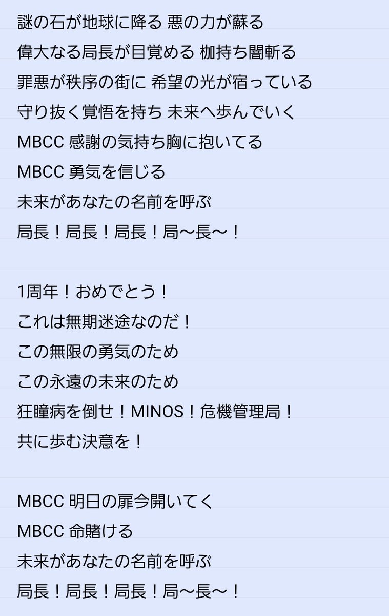 Guessis910's tweet photo. スーパーライオンのうたの替え歌(周年ver.)の歌詞です。覚えてください
#無期迷途1周年 
#MBCC打ち上げ https://t.co/qObJOdyXFd