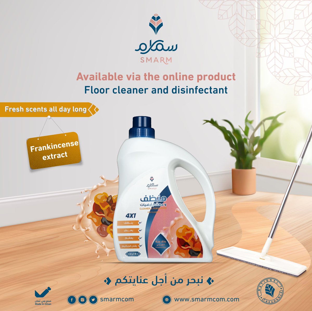 منظف ومعقم الأرضيات
بخلاصة اللبان

#سمارم_فخامة_الصناعة_العمانية 🇴🇲
 #نبحر_من_أجل_عنايتكم
#سمارم_للمنظفات