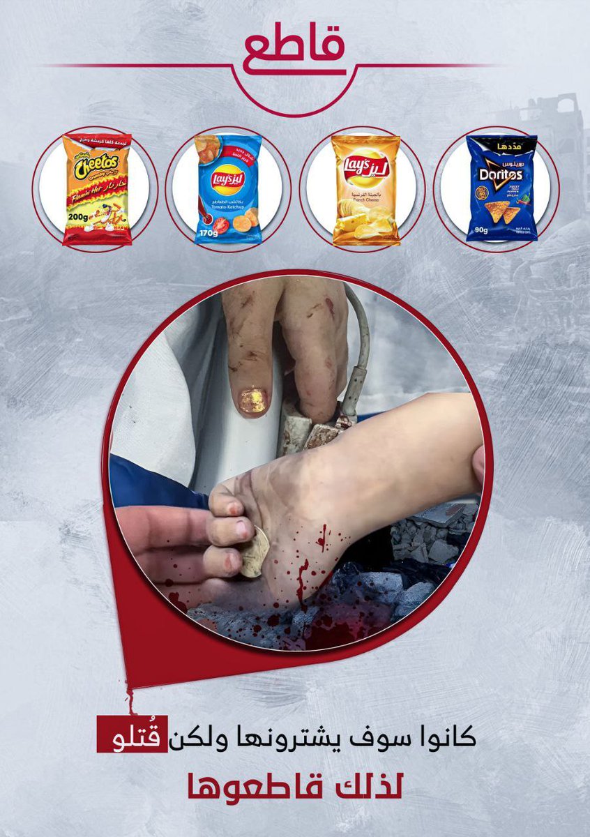 وانت تشتري منتجاتهم فانت تشترك بقتل الابرياء 

#موقفي_مقاطع