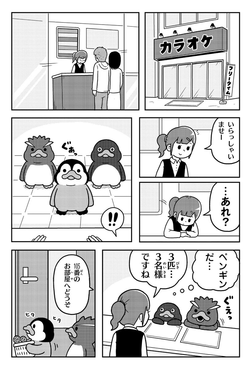 カラオケに行くペンギンたち。(1/2)
#漫画が読めるハッシュタグ
#ペンギンたち 