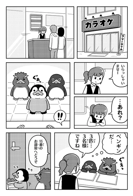 カラオケに行くペンギンたち。(1/2)
#漫画が読めるハッシュタグ
#ペンギンたち 