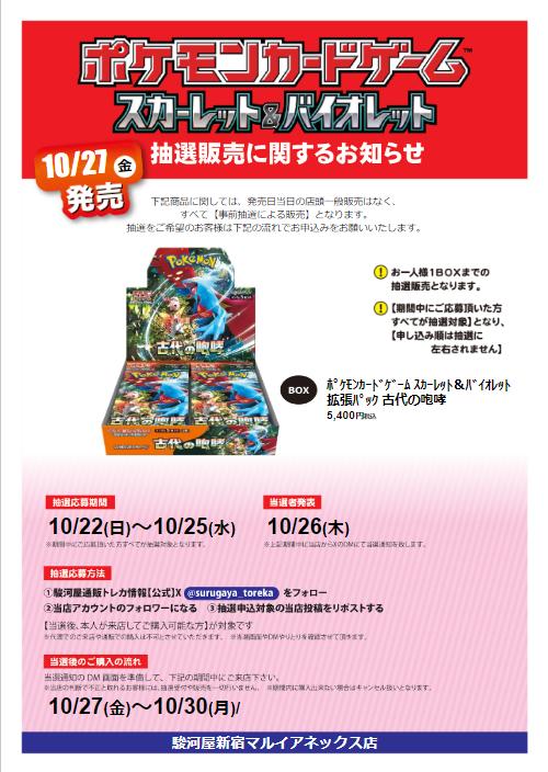 suruga_shinjutr's tweet photo. 【抽選情報】 
 #ポケモンカードゲーム #古代の咆哮 の抽選販売を行います！   
  応募方法 
 ①駿河屋通販トレカ情報【公式】
@surugaya_toreka　をフォロー    
②当店のアカウントをフォロー 
 ③この投稿をリポスト  

   詳細は画像をご確認下さい！
  #駿河屋 https://t.co/kC7PRCceqa