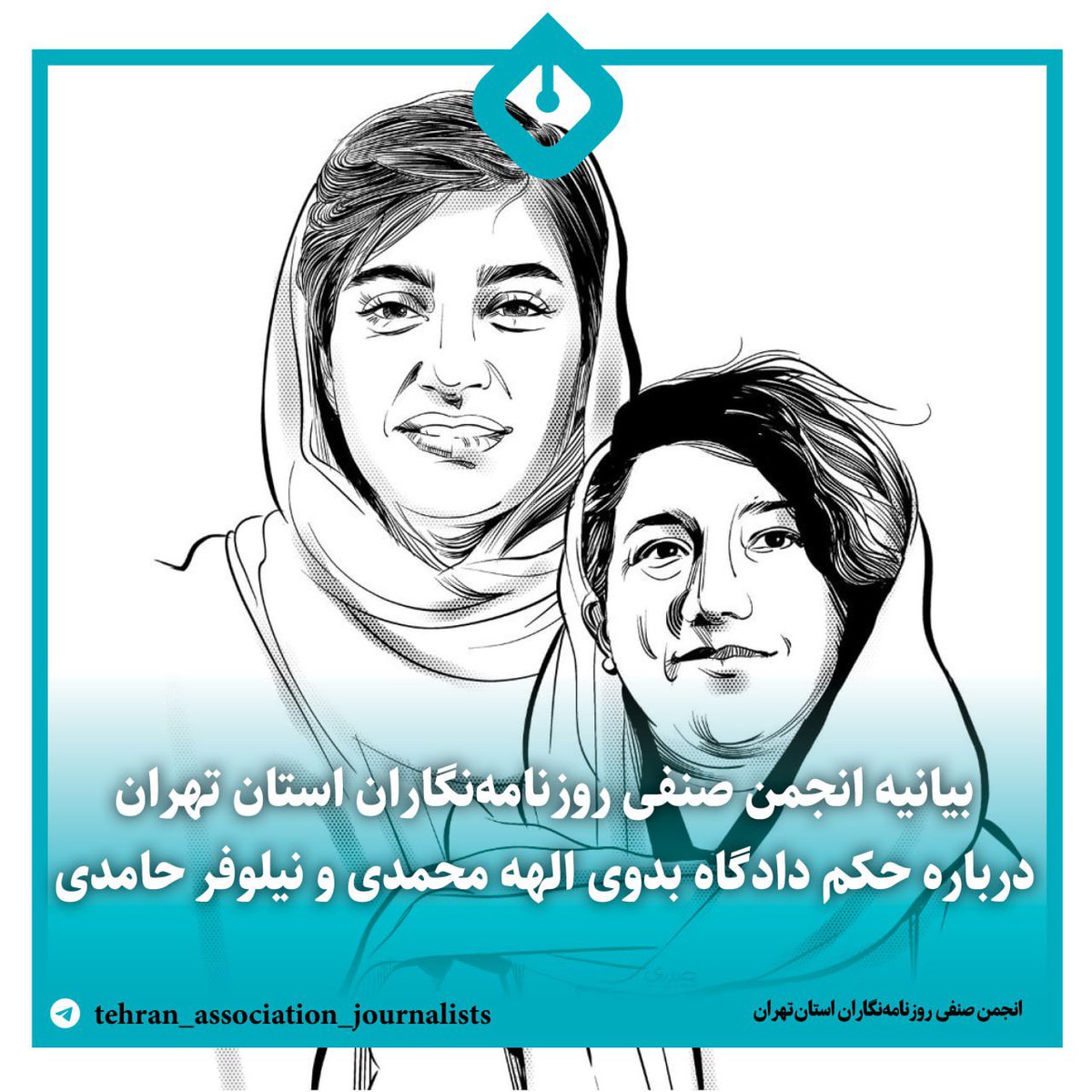 tpaojournalists's tweet photo. بیانیه انجمن صنفی روزنامه‌نگاران استان تهران درباره حکم دادگاه بدوی الهه محمدی و نیلوفر حامدی 

سرانجام پس ازگذشت بیش از یک سال از زمان بازداشت، و سه ماه پس از آخرین دادگاه الهه محمدی و نیلوفر حامدی خبرنگاران روزنامه‌های هم‌میهن و شرق، احکام دادگاه بدوی این روزنامه‌نگاران صادرشد. https://t.co/00bZmWxkQC