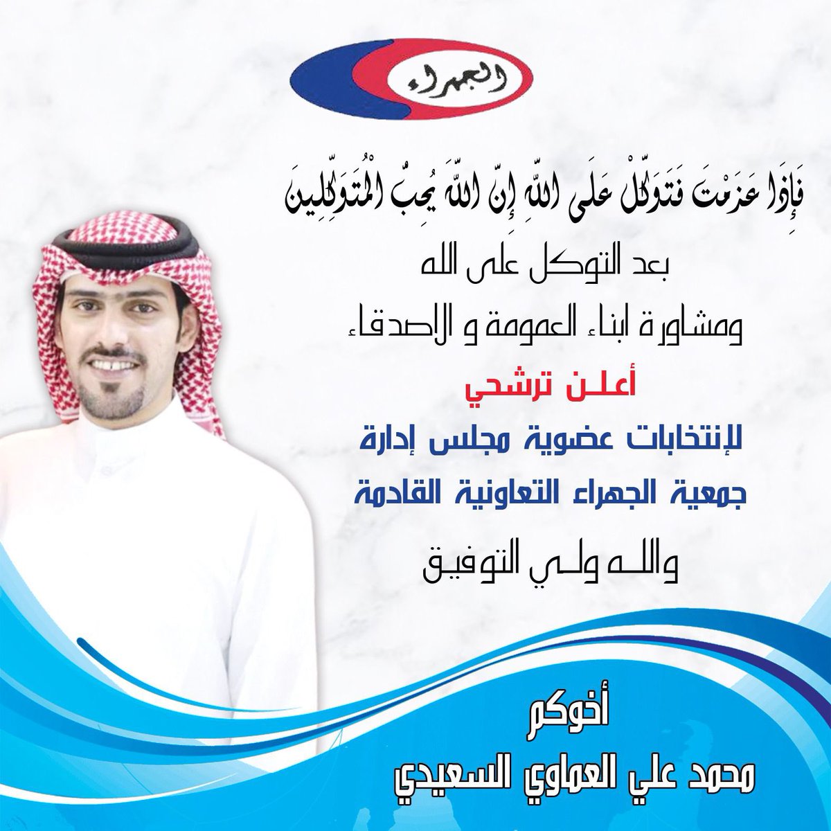 إعلان ترشيح .. 

فإذا عزمت فتوكل على الله ان الله يحب المتوكلين 

#جمعية_الجهراء