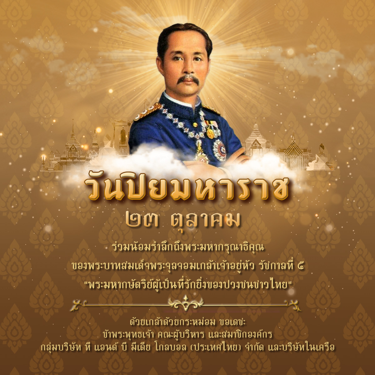 CreativeMoti0n's tweet photo. #TandBNews 23 ตุลาคม วันปิยมหาราช
น้อมรำลึกถึงพระมหากรุณาธิคุณ เนื่องในวันคล้ายวันสวรรคตของพระบาทสมเด็จพระปรมินทรมหาจุฬาลงกรณ์ พระจุลจอมเกล้าเจ้าอยู่หัว รัชกาลที่ 5
ข้าพระพุทธเจ้า คณะผู้บริหารและพนักงาน บริษัท ทีแอนด์บี มีเดีย โกลบอล (ประเทศไทย) จำกัด และบริษัทในเครือ https://t.co/zEijamqSEw