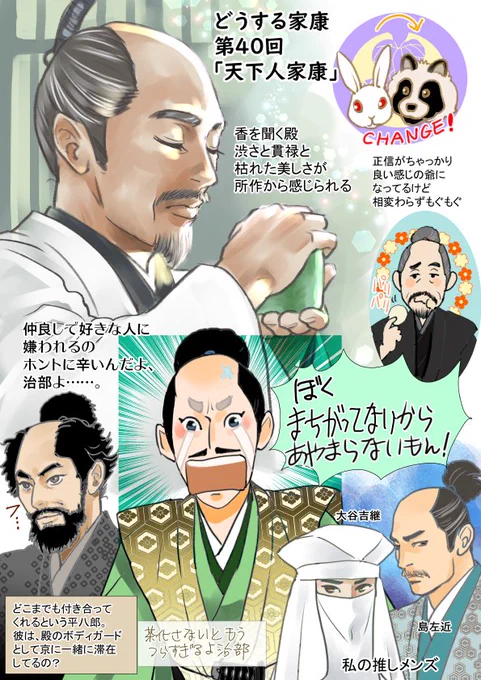 #どうする家康 #どうする絵 第40回「天下人家康」もう40回!後9話しかないなんて!我が推し大谷吉継と島左近が出揃いホクホク。三成は「いるいるこういう頭良いんだけど融通聞かない人の言うこと聞かない優等生」路線まっしぐら😢わが殿は白兎がタヌキのガワを身につけ、ついに天下人の座に。