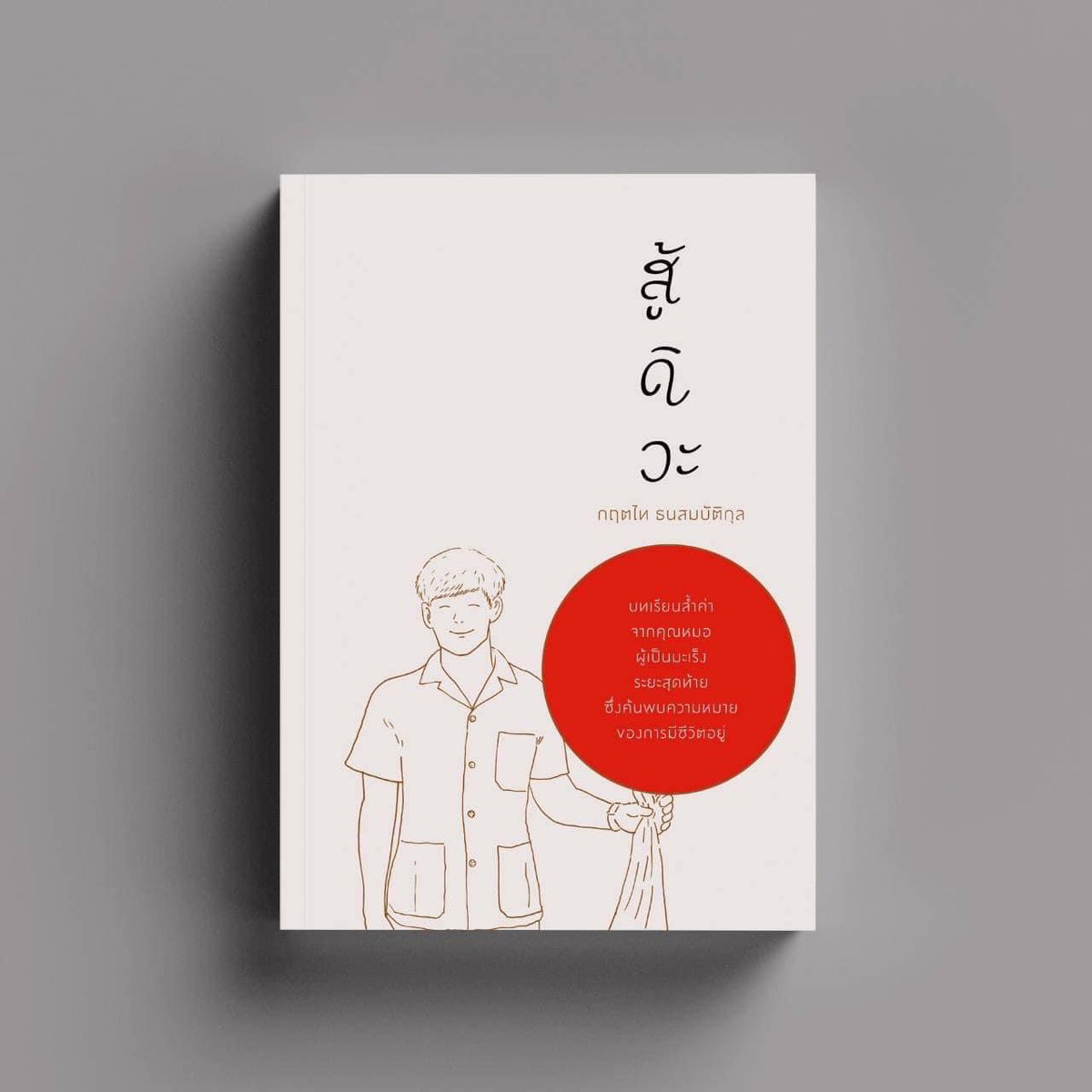 ตอนนี้มะเร็งของพี่หมอเพจ“สู้ดิวะ”ลุกลามมากขึ้นไปทั่วร่างกาย  

ไม่กินเหล้าไม่สูบบุหรี่ออกกำลังกายสม่ำเสมอ พึ่งจบ พึ่งได้เป็นอาจารย์หมอ กำลังจะแต่งงาน

ภาพซ้ายคือ 2565 ตรวจพบมะเร็งปอดครั้งแรก
อีกภาพคือ 2566 ปัจจุบัน 

หนังสือ สู้ดิวะ