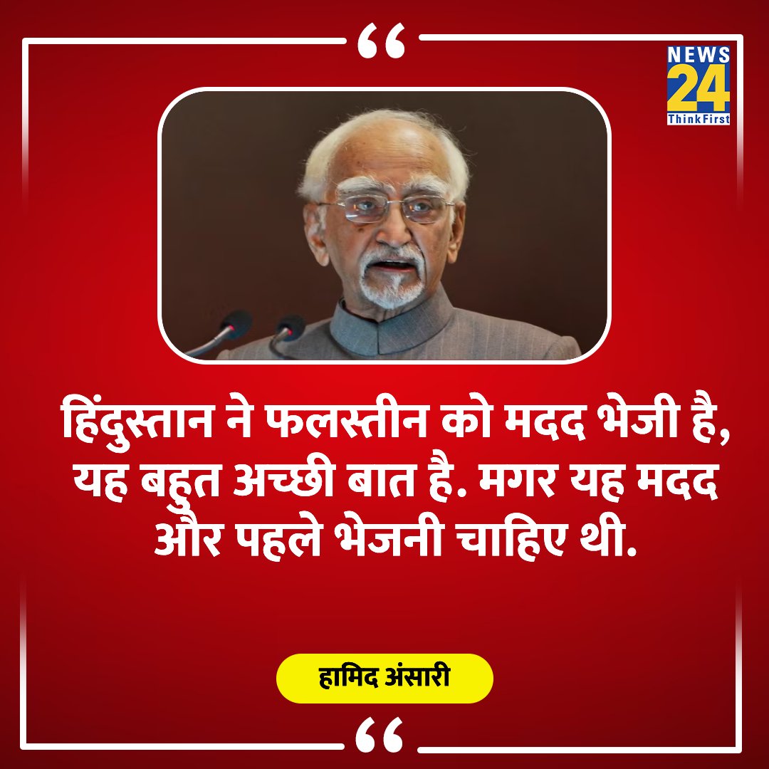 news24tvchannel's tweet image. &quot;हिंदुस्तान ने फलस्तीन को मदद भेजी है, यह बहुत अच्छी बात है. मगर यह मदद और पहले भेजनी चाहिए थी&quot;

◆ पूर्व राष्ट्रपति हामिद अंसारी ने कहा 

#HamidAnsari #IsraelPalestineWar