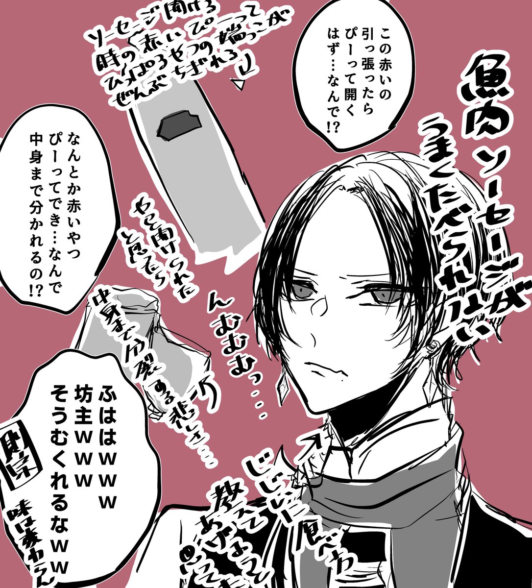 今日世界で一番魚肉ソーセージを食べるのが下手で悔しい思いをしてので加州清光に同じことをしてもらったらかわいかった
あの赤いぴーってやるやつ役目放棄してた 