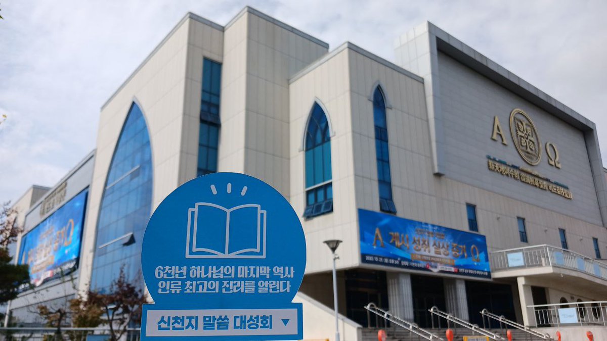 신천지 말씀대성회, 당신은 주 재림때 구원 받을 자가 맞나요? (출처 : 하나님의 .. | 블로그) m.blog.naver.com/proland77/2232…

💻 바로보기
youtube.com/live/rI6dPuhyO…

#신천지_예수교회 #신천지말씀대성회 #계시록전장_실상강의 
#요한계시록
#이만희_총회장님_강의 
#10월말씀대성회
#광주 #빛고을_광주