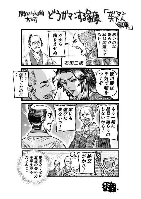 武田の軍師・山本勘助が「ヤマ勘」の語源になったように「石頭」の元になったんじゃないかと思うくらいの治部さんでした
#どうする家康 #どうする絵 #石田三成 #殿といっしょ 