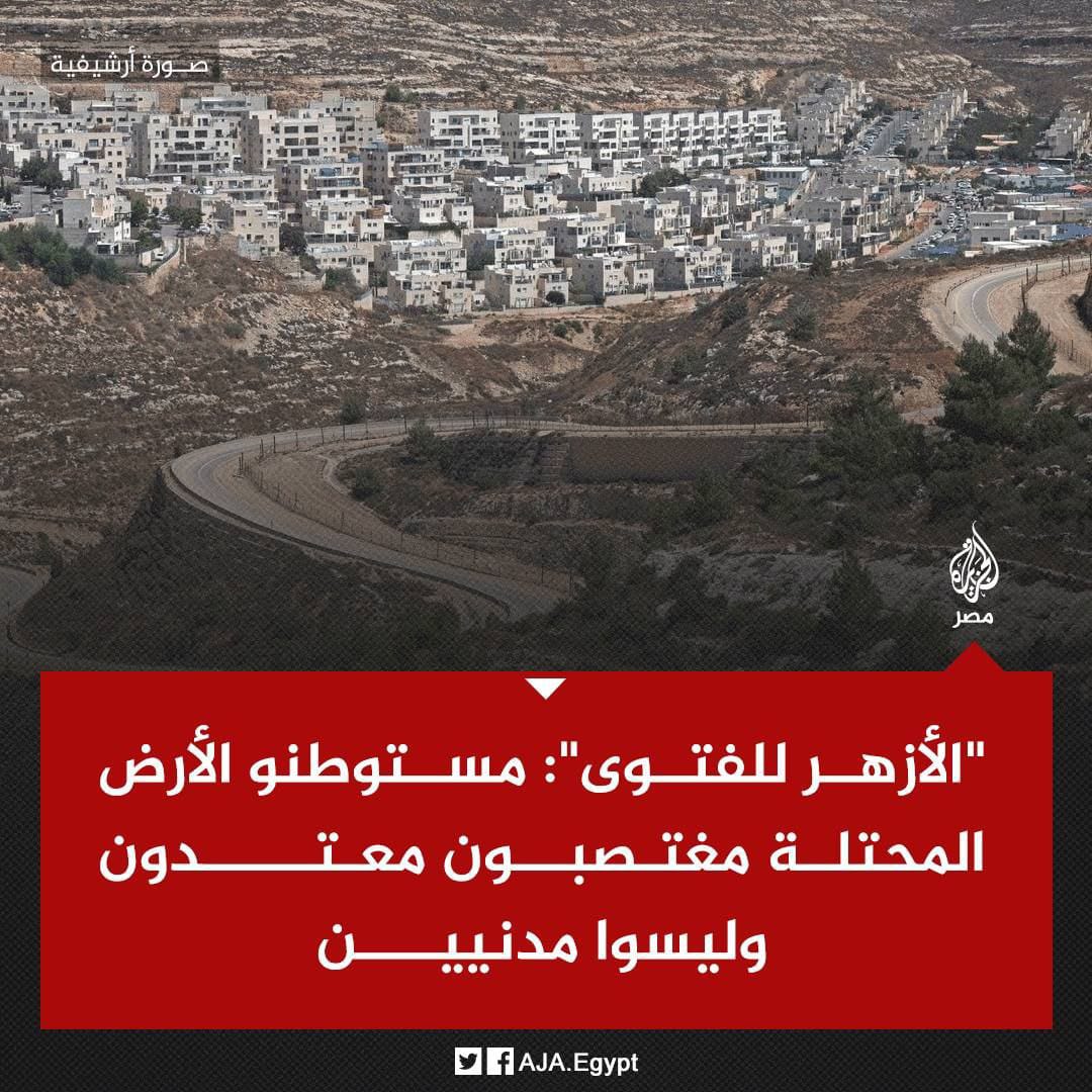 alfitan's tweet photo. Fatwa Al-Azhar: Pemukim di wilayah yang diduduki adalah perampas dan agresor, bukan warga sipil #Gaza #Palestine https://t.co/XUjHxUracI