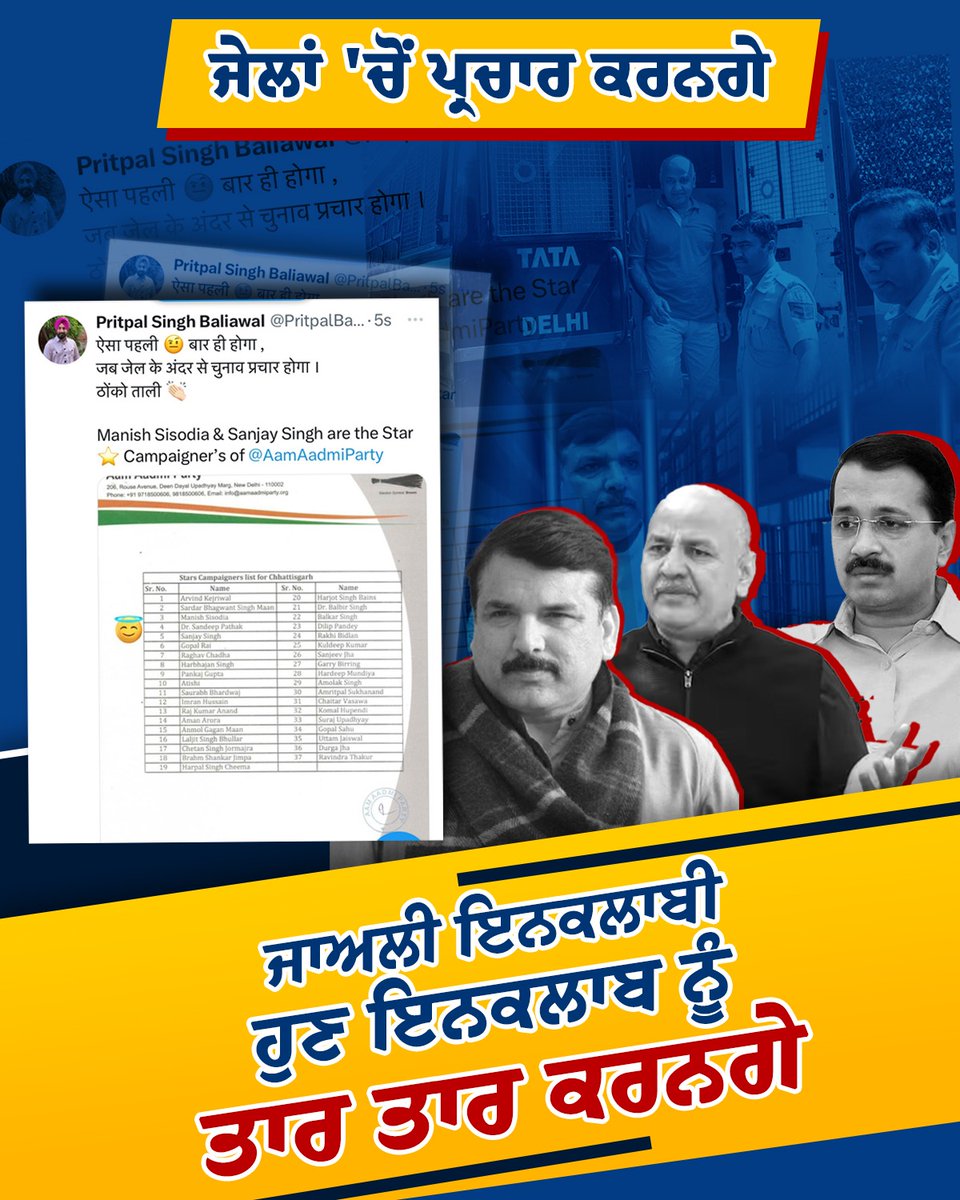 BJP4Punjab's tweet photo. ਇਹ ਪਹਿਲੀ ਵਾਰ ਹੋ ਰਿਹਾ ਜਦੋਂ ਜੇਲ ਵਿੱਚ ਬੈਠੇ ਕੱਟੜ ਬੇਈਮਾਨਾ ਜੇਲ ਵਿਚੋਂ ਹੀ ਕਰਨਗੇ ਚੋਣ ਪ੍ਰਚਾਰ..!!!!
#AAPKePAPI
#AAPExposed https://t.co/9xo9jx4xTK