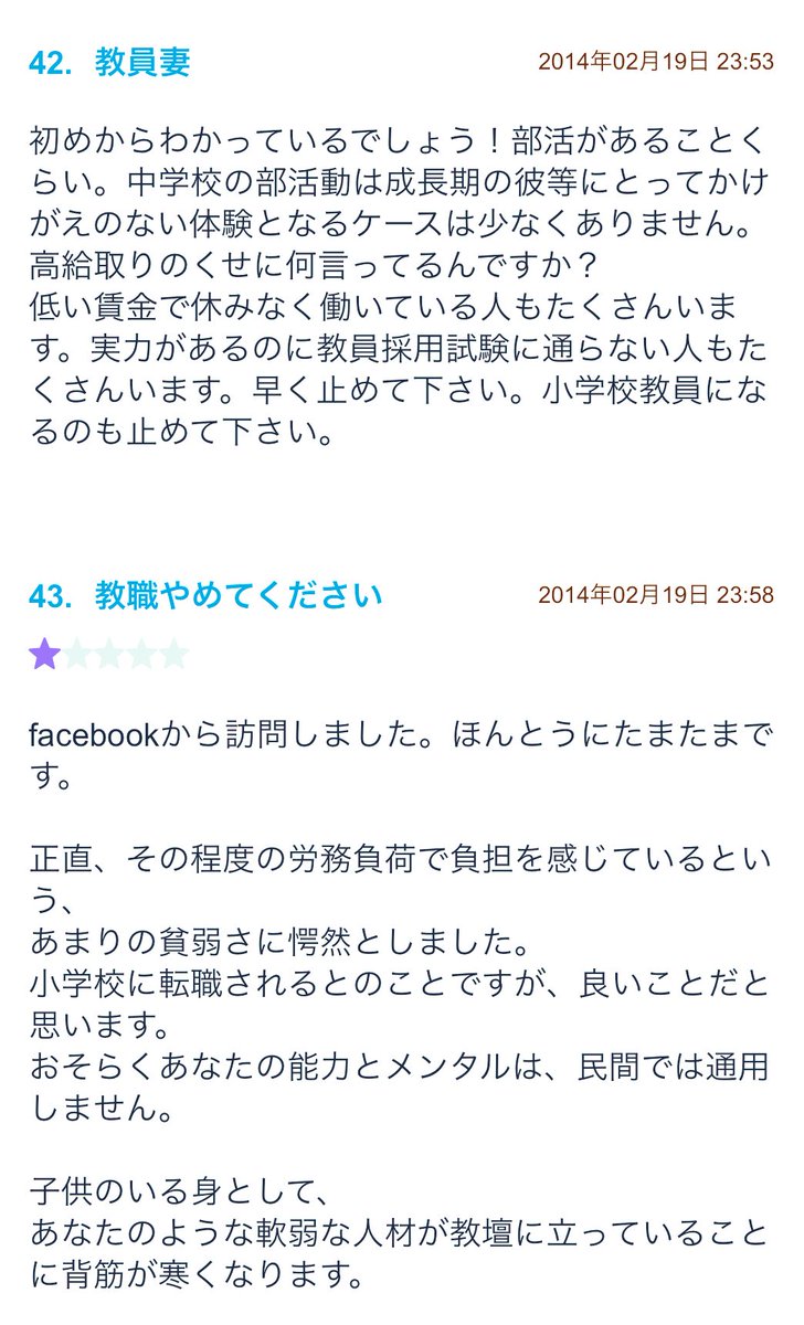 mayuko4460's tweet photo. 約１０年前の私のブログへのコメントです。私は当時、部活負担が非常に重く、小学校教員に転職しようと考えていました。「嫌なら教員を辞めろ」を唱え続け、教員になる人が本当にいなくなりました。今読んでも言葉のナイフが胸に刺さります。 https://t.co/7QEZgJPi2B