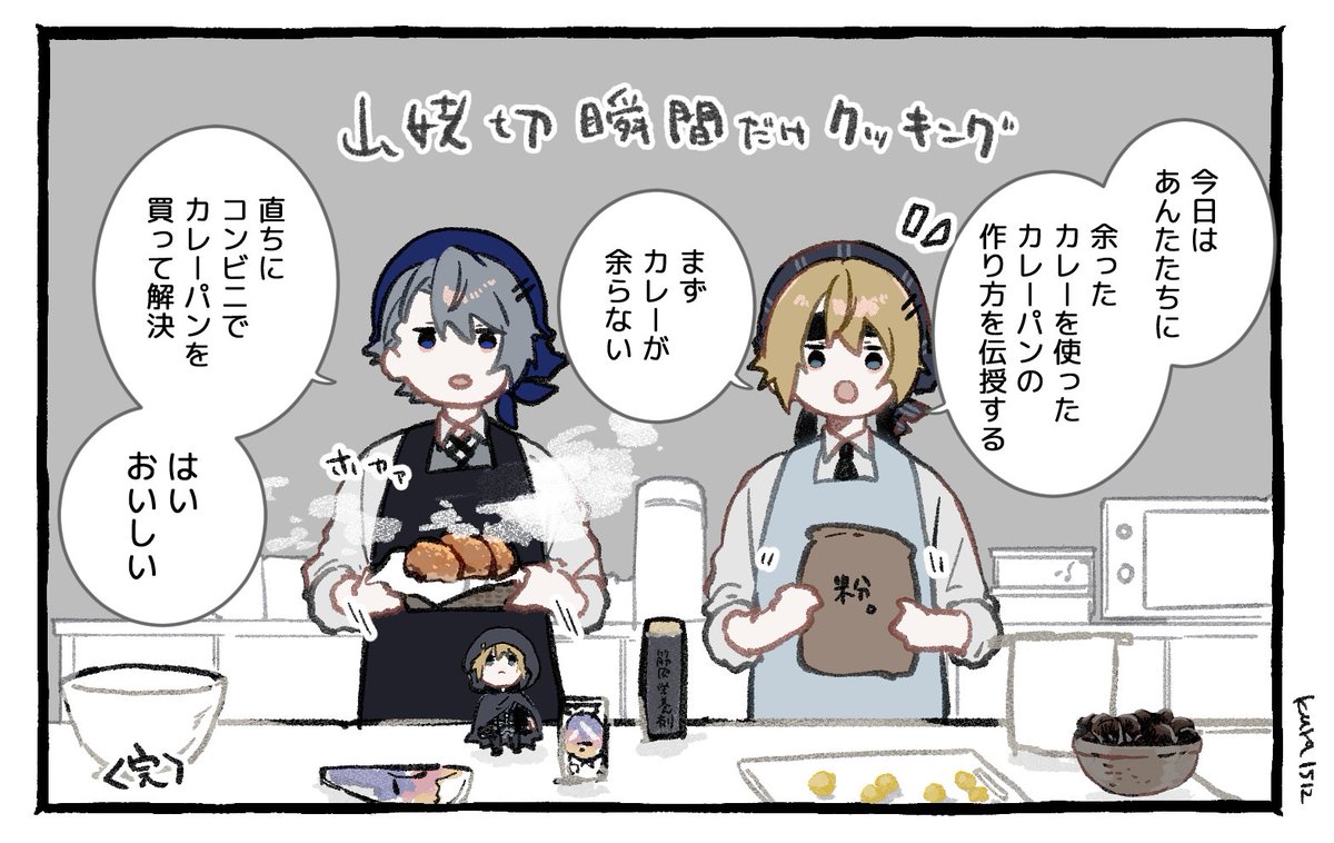 瞬間だけクッキング(カレーパン)