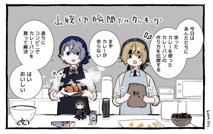 瞬間だけクッキング(カレーパン)