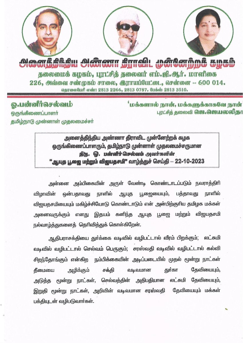 OfficeOfOPS's tweet photo. அன்னை அம்பிகையின் அருள் வேண்டி கொண்டாடப்படும் நவராத்திரி விழாவின் ஒன்பதாவது நாளில் ஆயுத பூஜையையும், பத்தாவது நாளில் விஜயதசமியையும் மகிழ்ச்சியோடு கொண்டாடும் என் அன்பிற்குரிய தமிழக மக்கள் அனைவருக்கும் எனது இதயம் கனிந்த ஆயுத பூஜை மற்றும் விஜயதசமி நல்வாழ்த்துகளைத் தெரிவித்துக் கொள்கிறேன்.