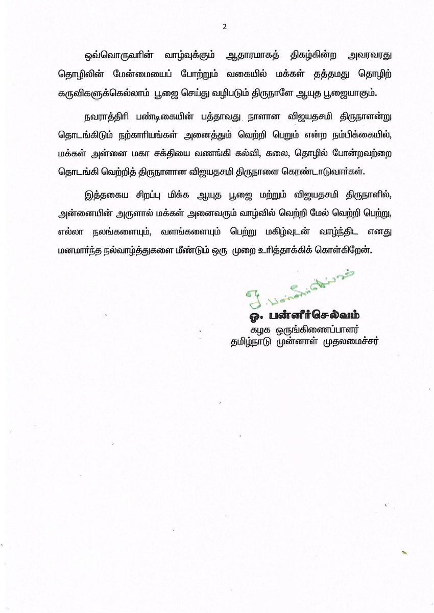 OfficeOfOPS's tweet photo. அன்னை அம்பிகையின் அருள் வேண்டி கொண்டாடப்படும் நவராத்திரி விழாவின் ஒன்பதாவது நாளில் ஆயுத பூஜையையும், பத்தாவது நாளில் விஜயதசமியையும் மகிழ்ச்சியோடு கொண்டாடும் என் அன்பிற்குரிய தமிழக மக்கள் அனைவருக்கும் எனது இதயம் கனிந்த ஆயுத பூஜை மற்றும் விஜயதசமி நல்வாழ்த்துகளைத் தெரிவித்துக் கொள்கிறேன்.