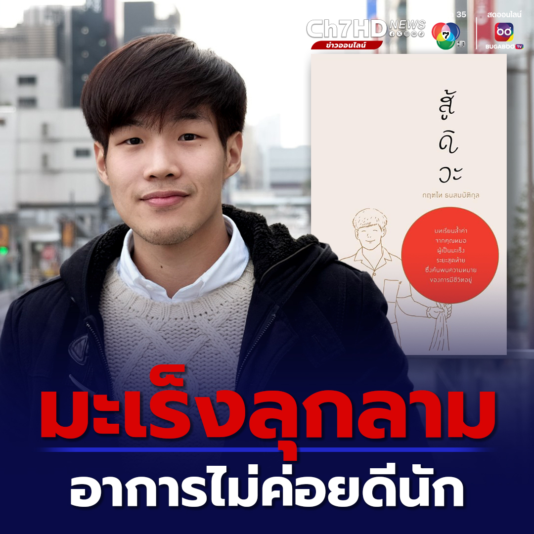 แอดมินเพจสู้ดิวะ แจ้งว่าคุณหมอกฤตไทตอนนี้ยังคงไม่ค่อยสบายมากนัก มะเร็งยังมีการลุกลามไปทั่วร่างกาย ทำให้ไม่สามารถมาร่วมงานแจกลายเซ็นที่งานสัปดาห์หนังสือได้ ขอส่งกำลังใจให้คุณหมอมีสุขภาพที่ดีขึ้นนะครับ