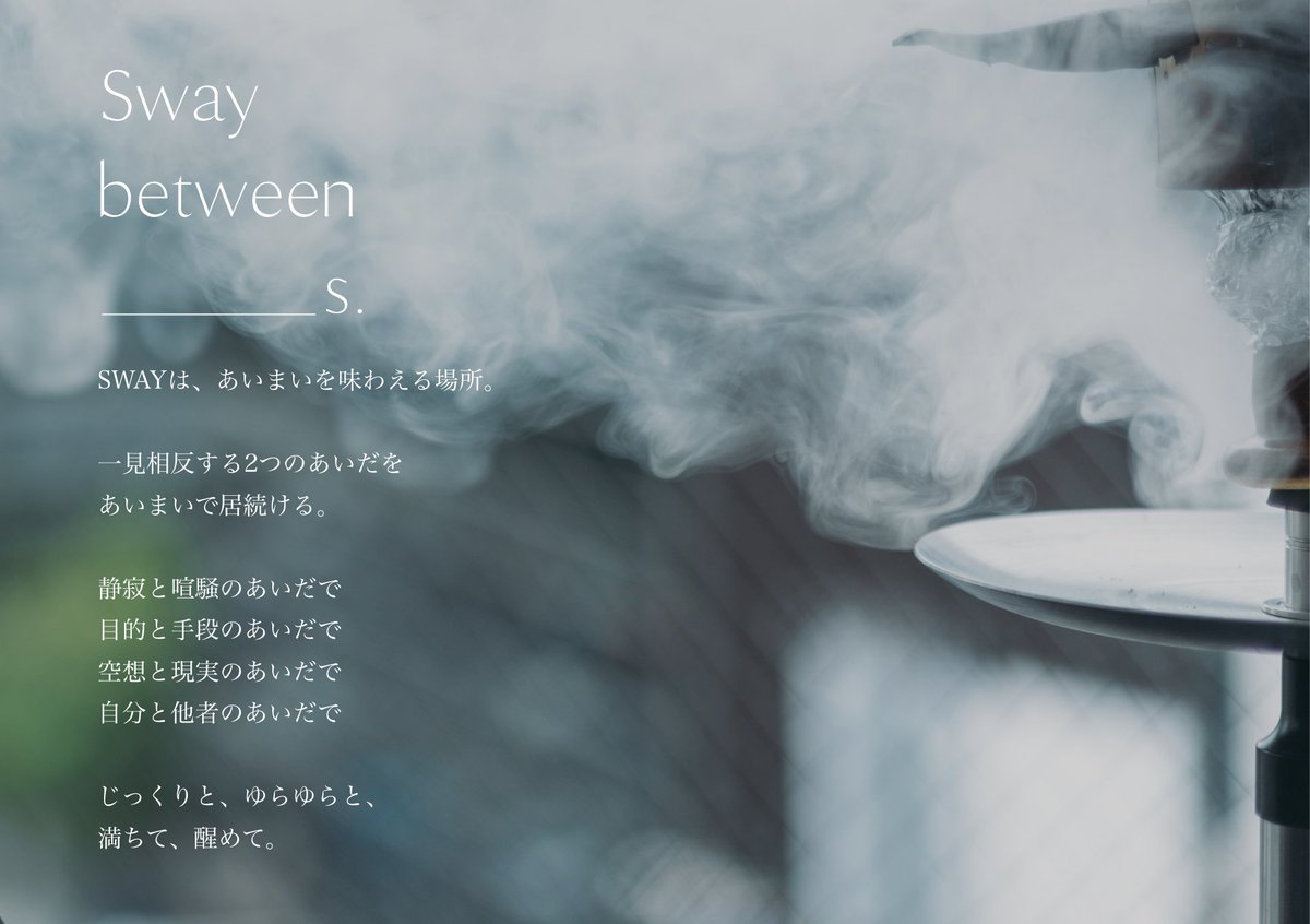 SWAY渋谷松濤店をご愛顧くださった皆さま、誠にありがとうございました。

SWAY青山外苑店をよろしくお願いいたします。