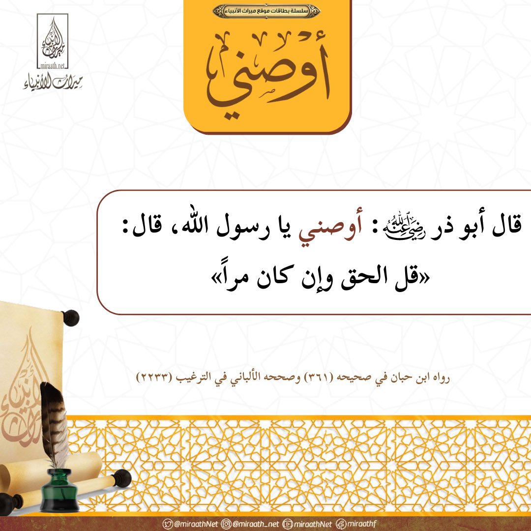 Miraath_Cards's tweet photo. ⚡️جديد ميراث الأنبياء⚡️

◽️سلسلة: أَوْصني◽️

🔸«قل الحق وإن كان مرًّا»🔸

#ميراث_الأنبياء #أوصني https://t.co/GYkShNLxd4