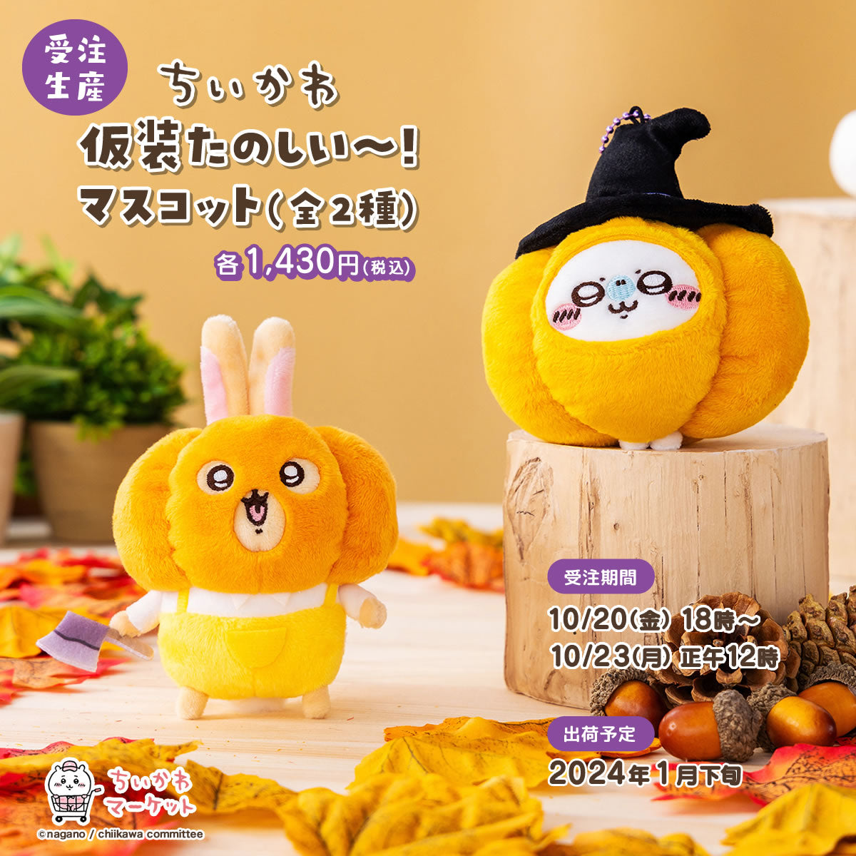 明日のちい活】 10/23(月曜) ☆ちいかわ×GU 予約販売開始 (GU