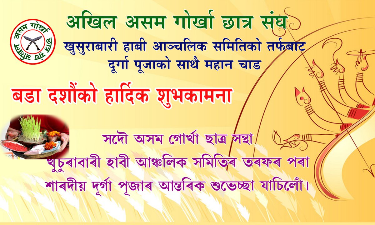 KBHACAAGSU's tweet photo. अखिल ���सम गोर्खा छात्र, खुसुराबारी हाबी आञ्चलिक समिति जम्मै गोर्खा जन-मानसमा दुर्गा पूजा / बड़ा दशैंको अवसरमा आफूहरुको सुख, शान्ति र प्रगतिको कामना सहित शुभकामना ज्ञापन गर्दछ। https://t.co/ut2dduJowL